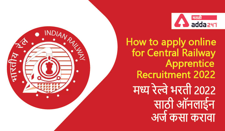 How to apply online for Central Railway Apprentice Recruitment 2022, मध्य रेल्वे भरती 2022 साठी ऑनलाईन अर्ज कसा करावा