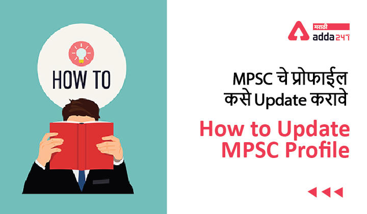 How to Update MPSC Profile | MPSC चे प्रोफाईल कसे अद्ययावत करावे