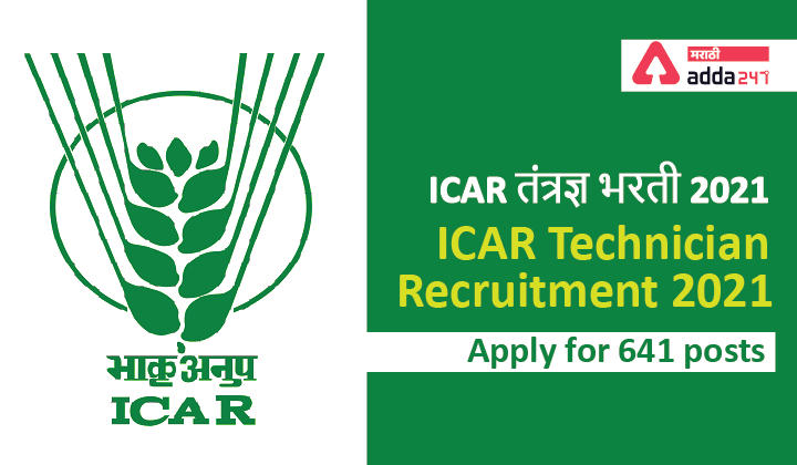 ICAR तंत्रज्ञ भरती 2021 | ICAR Technician Recruitment 2021, Apply for 641 posts