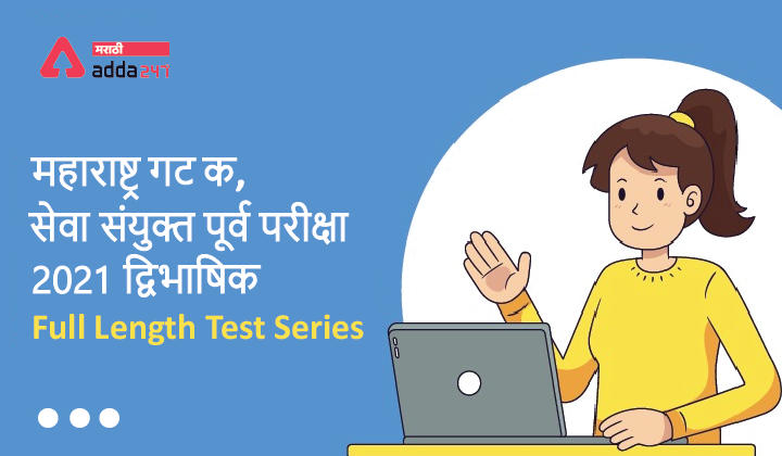 महाराष्ट्र-गट-क-सेवा-संयुक्त-पूर्व-परीक्षा-2021-द्विभाषिक-Full-Length-Test-Series-01