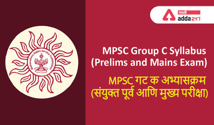 MPSC Group C Syllabus, See the Updated Syllabus of MPSC Group C Exam 2021-22 | MPSC गट क संपूर्ण अभ्यासक्रम (पूर्व आणि मुख्य परीक्षा)