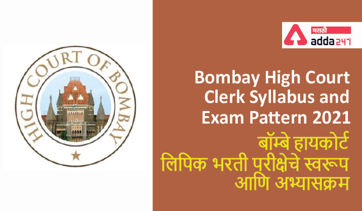 Bombay High Court Clerk Syllabus and Exam Pattern 2021