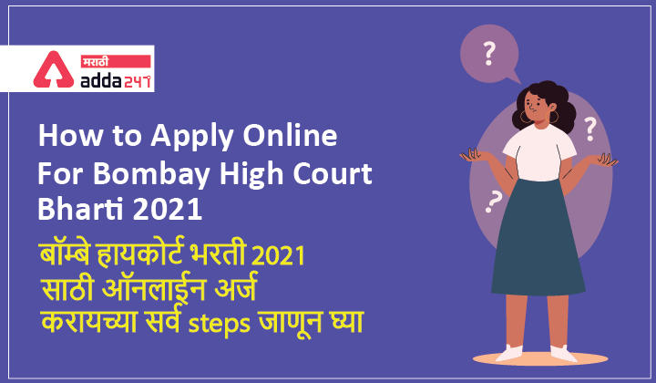 How to Apply Online for Bombay High Court Bharti 2021 | बॉम्बे हायकोर्ट भरती 2021 साठी ऑनलाईन अर्ज करायच्या सर्व steps जाणून घ्या