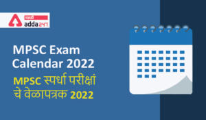MPSC Exam Calendar 2022 | MPSC स्पर्धा परीक्षांचे वेळापत्रक 2022