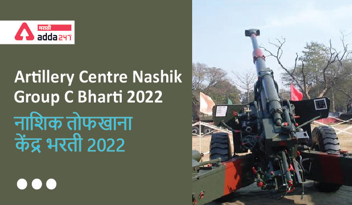 Artillery Centre Nashik Group C Bharti 2022 | नाशिक तोफखाना केंद्र भरती 2022