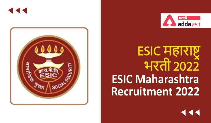 ESIC Maharashtra Recruitment 2022, Apply for 594 Posts | ESIC महाराष्ट्र भरती 2022