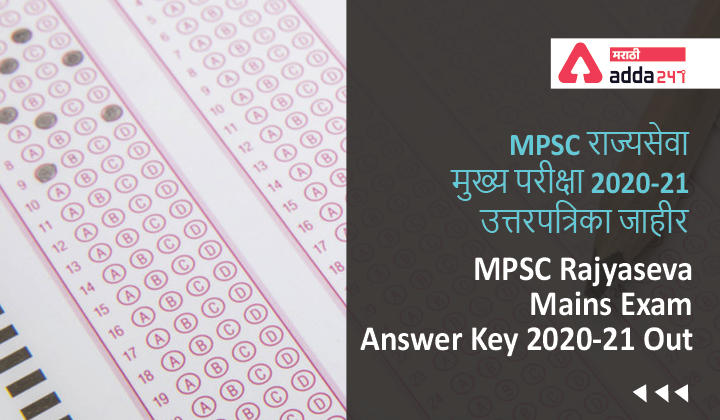 MPSC Rajyaseva Mains Exam Answer Key 2020-21 Out | MPSC राज्यसेवा मुख्य परीक्षा 2020-21 उत्तरपत्रिका जाहीर