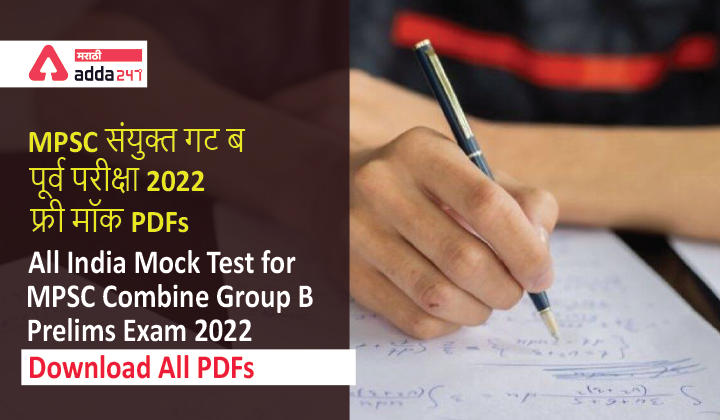 All India Mock Test for MPSC Combine Group B Prelims Exam 2022: PDF