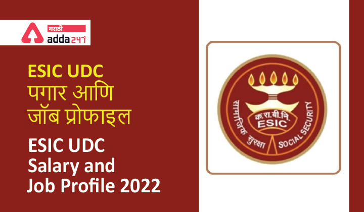 ESIC UDC Salary and Job Profile 2022 | ESIC UDC वेतन आणि जॉब प्रोफाइल_20.1