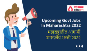 Upcoming Govt Jobs in Maharashtra 2022 | महाराष्ट्रातील आगामी शासकीय भरती 2022