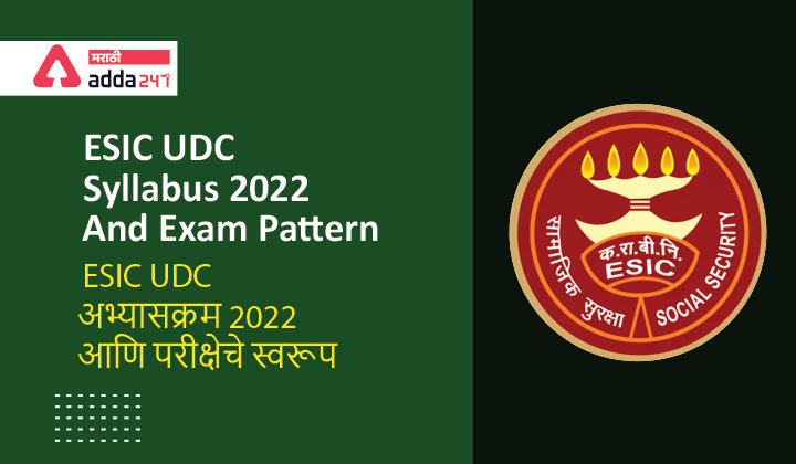 ESIC UDC Syllabus 2022 and Exam Pattern For Upper Division Clerk Posts | ESIC UDC अभ्यासक्रम 2022 आणि परीक्षेचे स्वरूप