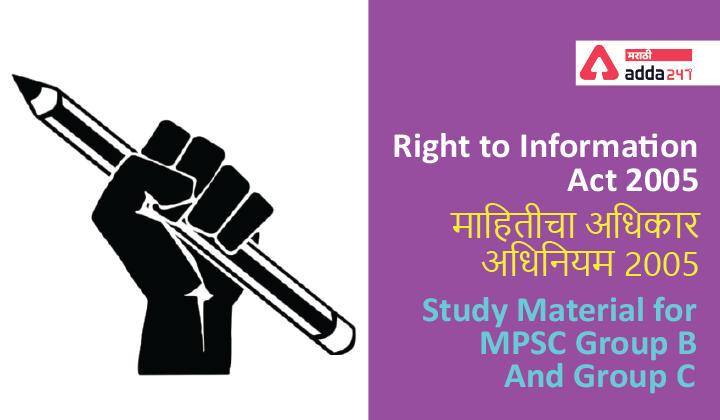 Right to Information Act 2005 | माहितीचा अधिकार अधिनियम 2005