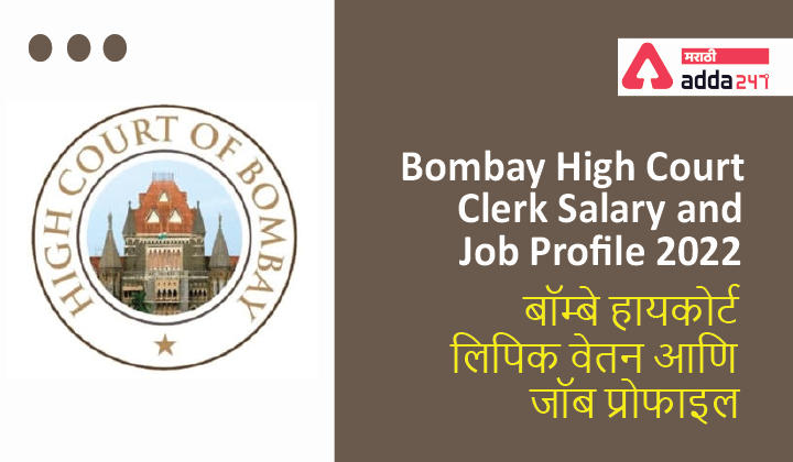 Bombay High Court Clerk Salary and Job Profile 2022 | बॉम्बे हायकोर्ट लिपिक वेतन आणि जॉब प्रोफाइल