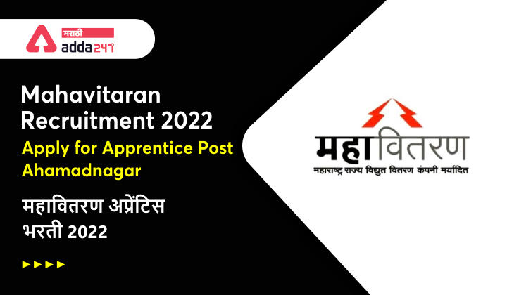 Mahavitaran Recruitment 2022, Apply for Apprentice Post, Ahmednagar | महावितरण अप्रेंटिस भरती 2022_20.1