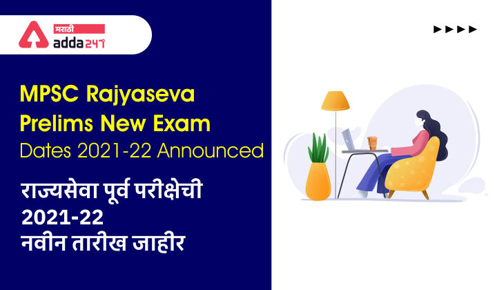 MPSC Rajyaseva Prelims New Exam Dates 2021 Announced | राज्यसेवा पूर्व परीक्षेची नवीन तारीख जाहीर