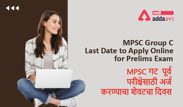 MPSC Group C Last Date 2021-22, Check Last Date to Apply Online for Prelims | MPSC गट ब पूर्व परीक्षेसाठी अर्ज करण्याचा शेवटचा दिवस