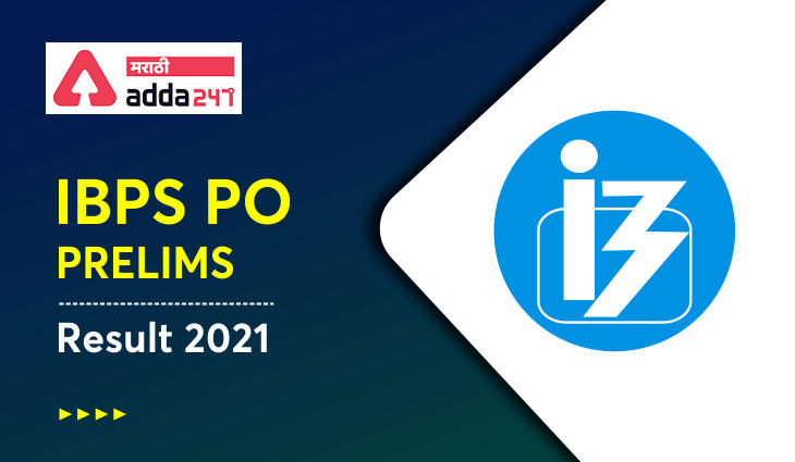 IBPS PO निकाल 2021, PO प्रीलिम्स निकाल आणि गुण | IBPS PO Result 2021, PO Prelims Result & Marks, Result is expected soon
