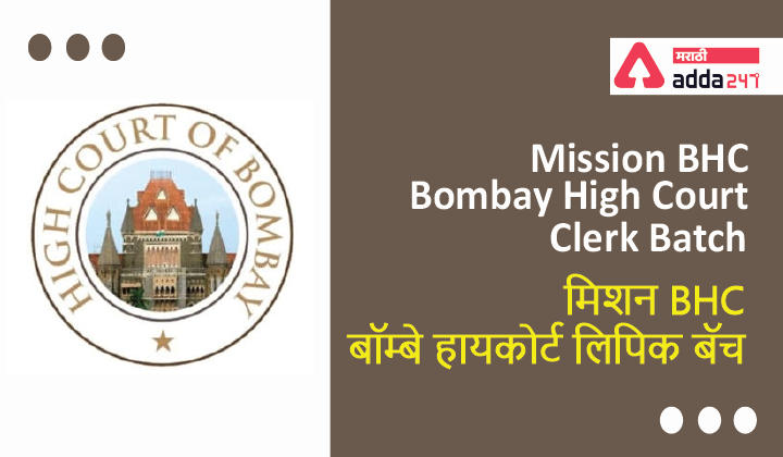 Mission BHC - Bombay High Court Clerk Batch, Starting from Tomorrow मिशन BHC- बॉम्बे हायकोर्ट लिपिक बॅच