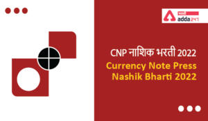 Currency Note Press Nashik Bharti 2022, Apply for CNP Nashik Recruitment, CNP नाशिक भरती 2022