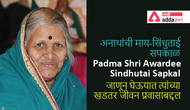 ‘Mother of Orphans’, Padma Shri Awardee Sindhutai Sapkal | अनाथांची माय-सिंधुताई सपकाळ अनंतात विलीन, जाणून घेऊ त्यांचा खडतर जीवनप्रवास