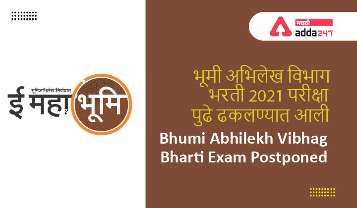 Bhumi Abhilekh Vibhag Bharti Exam Postponed | भूमी अभिलेख विभाग भरती 2021 परीक्षा पुढे ढकलण्यात आली