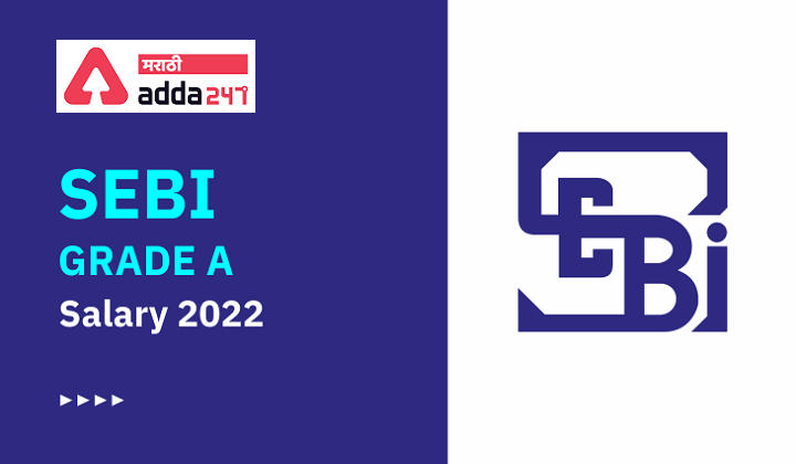 SEBI Grade A Salary 2022, Salary Structure, Job Profile & Benefits | SEBI ग्रेड A पगार 2022, पगाराची रचना, जॉब प्रोफाइल आणि फायदे