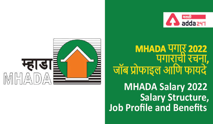 MHADA Salary 2022, Salary Structure, Job Profile and Benefits | MHADA पगार 2022, पगाराची रचना, जॉब प्रोफाइल आणि फायदे_20.1