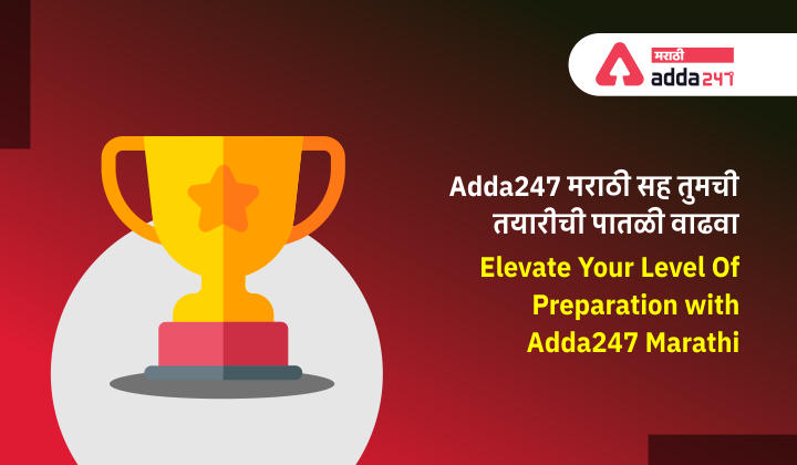 Elevate Your Level Of Preparation with Adda247 Marathi | Adda247 मराठी सह तुमची तयारीची पातळी वाढवा