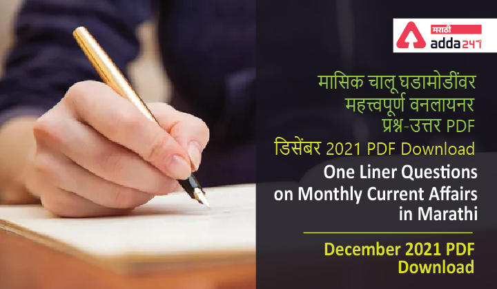 One Liner Questions on Monthly Current Affairs in Marathi- December 2021 | मासिक चालू घडामोडींवर महत्त्वपूर्ण वनलायनर प्रश्न-उत्तर PDF- डिसेंबर 2021