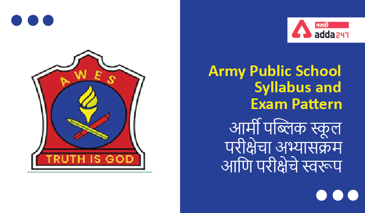 Army Public School Syllabus and Exam Pattern | आर्मी पब्लिक स्कूल परीक्षेचा अभ्यासक्रम आणि परीक्षेचे स्वरूप