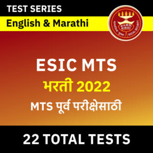 ESIC MTS Prelims 2022 Bilingual (Marathi and English) Online Test Series