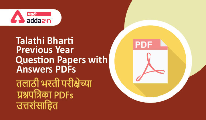 Talathi Bharti Previous Year Question Papers with Answers PDFs | तलाठी भरती परीक्षेच्या प्रश्नपत्रिका PDFs उत्तरांसाहित
