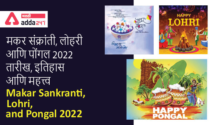 Makar Sankranti, Lohri, and Pongal 2022: Date, History, and Significance | मकर संक्रांती, लोहरी आणि पोंगल 2022: तारीख, इतिहास आणि महत्त्व