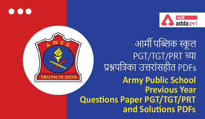 Army Public School Previous Year Questions Paper PGT/TGT/PRT and Solutions | आर्मी पब्लिक स्कूल PGT/TGT/PRT च्या प्रश्नपत्रिका उत्तरांसहीत