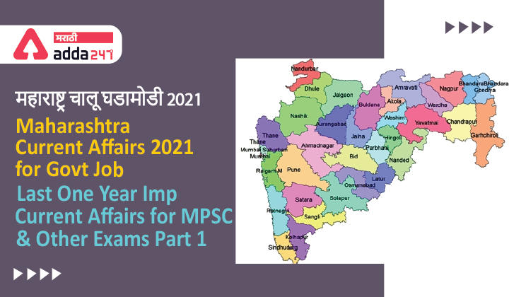 Maharashtra Current Affairs 2021 for Govt Job, Last One Year Imp Current Affairs for MPSC and Other Exams Part 1_20.1