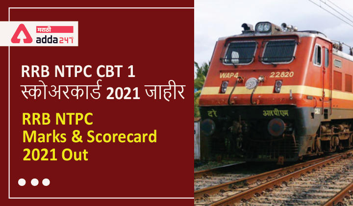 RRB NTPC Score Card 2021 Out, CBT 1 Marks and Scorecard Link RRB NTPC CBT 1 स्कोअरकार्ड 2021 जाहीर