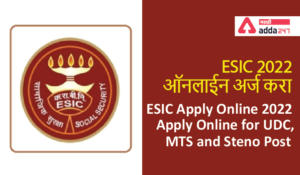 ESIC Apply Online 2022, Online Application Starts for UDC, MTS and Steno Post | ESIC 2022 ऑनलाईन अर्ज करा