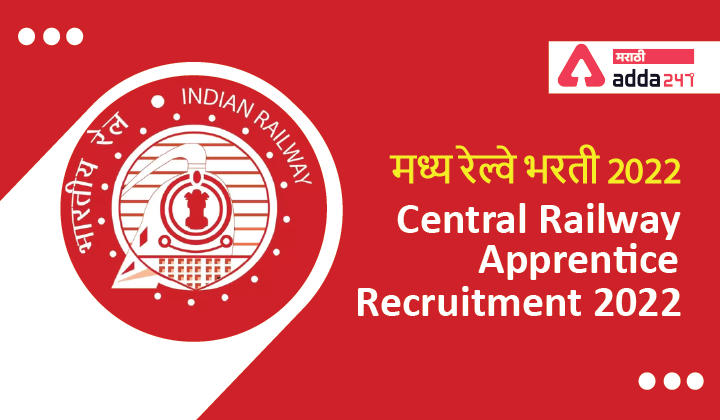 Central Railway Apprentice Recruitment 2022 | मध्य रेल्वे भरती 2022