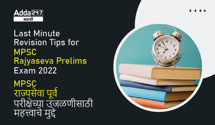 Last Minute Revision and Tips for Rajyaseva Prelims Exam 2022 | राज्यसेवा पूर्व परीक्षेच्या उजळणीसाठी महत्त्वाचे मुद्दे