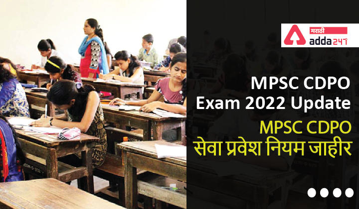 MPSC CDPO Exam 2022 Update | MPSC CDPO सेवा प्रवेश नियम जाहीर