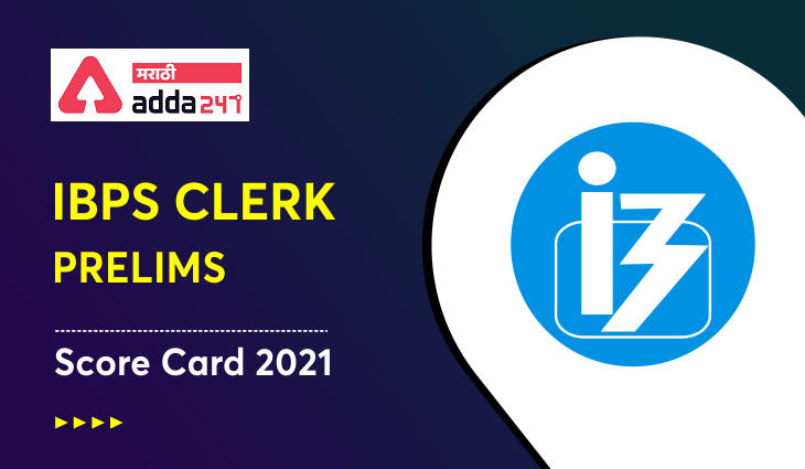 IBPS Clerk Prelims Score Card 2021 Out, Check IBPS Clerk Marks | IBPS Clerk प्रिलिम्स स्कोअर कार्ड 2021 जाहीर, IBPS Clerk गुण तपासा