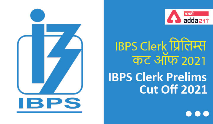IBPS Clerk Prelims Cut Off 2021 Out, Check State-wise Cut Off Marks | IBPS लिपिक प्रिलिम्स कट ऑफ 2021