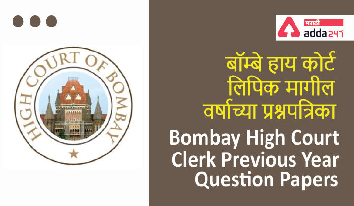 Bombay High Court Clerk Previous Year Question Papers | बॉम्बे हाय कोर्ट लिपिक मागील वर्षाच्या प्रश्नपत्रिका