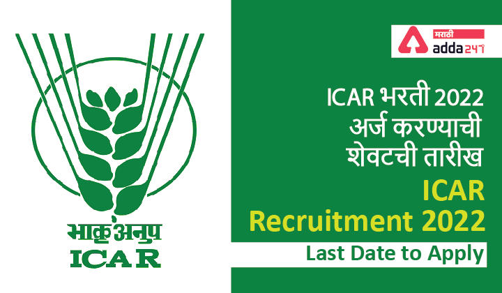 ICAR Recruitment 2022 Last Date to Apply, Today is the Last Date | ICAR भरती 2022 अर्ज करण्याची शेवटची तारीख