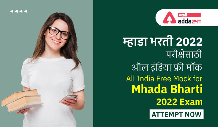 MHADA भरती परीक्षा 2022 फ्री मॉक | All India Mock Test for MHADA Exam 2022: Attempt Now