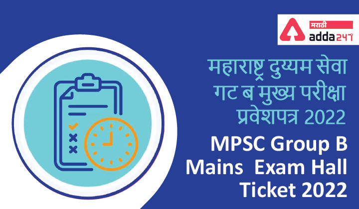 MPSC Group B Mains Exam Hall Ticket 2022 [Download Link] @mpsc.gov.in | महाराष्ट्र दुय्यम सेवा गट ब मुख्य परीक्षा प्रवेशपत्र 2020