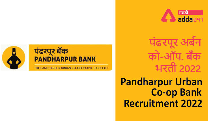 Pandharpur Urban Co-op Bank Recruitment 2022 | पंढरपूर नागरी को-ऑप बँक भरती 2022
