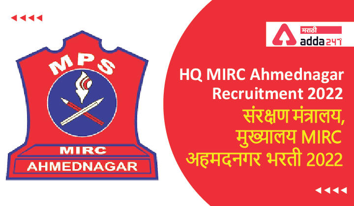 HQ MIRC Ahmednagar Recruitment 2022 | संरक्षण मंत्रालय, मुख्यालय MIRC अहमदनगर भरती 2022