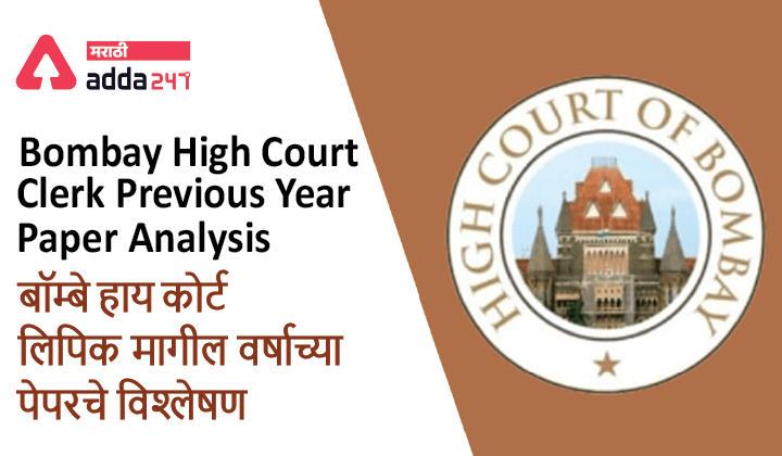 Bombay High Court Clerk Previous Year Paper Analysis | बॉम्बे हाय कोर्ट लिपिक मागील वर्षाच्या पेपरचे विश्लेषण