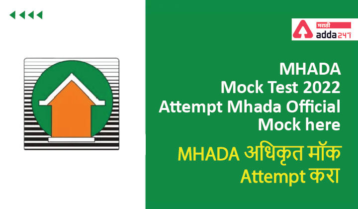 MHADA Mock Test 2022, Attempt Mhada Official Mock here | MHADA अधिकृत मॉक Attempt करा